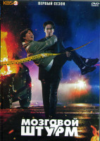 Изображение товара Мозговой штурм (Сотрудничество умов) 1 Сезон (16 серий) (4DVD)