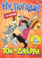 Изображение товара Ну погоди (25 серий) / Том и Джерри (160 серий)
