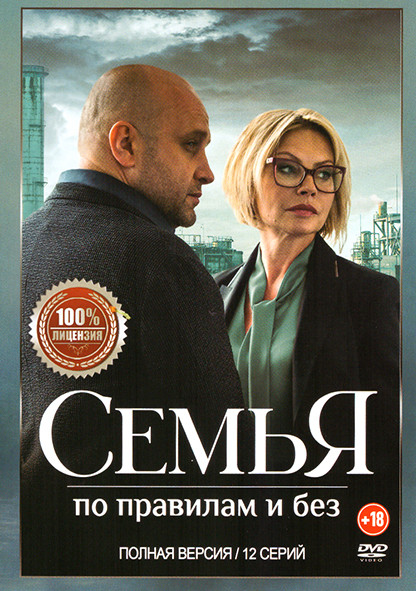 Семья по правилам и без (12 серий) на DVD Семья по правилам и без (12 серий) на DVD