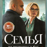 Семья по правилам и без (12 серий) на DVD Семья по правилам и без (12 серий) на DVD
