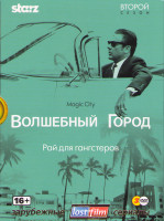 Изображение товара Волшебный город 2 Сезон (8 серий) (3 DVD)