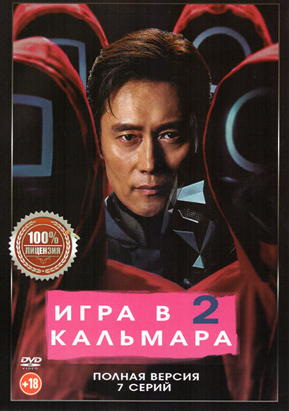 Игра в кальмара 2 Сезон (7 серий) на DVD Игра в кальмара 2 Сезон (7 серий) на DVD