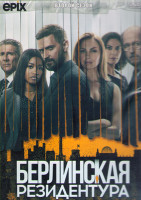 Изображение товара Берлинская резидентура 2 Сезон (9 серий) (2DVD)
