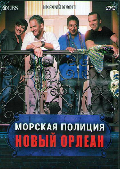 Морская полиция Новый Орлеан 1 Сезон (23 серии) (3DVD) на DVD Морская полиция Новый Орлеан 1 Сезон (23 серии) (3DVD) на DVD