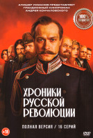 Изображение товара Хроники русской революции (16 серий)