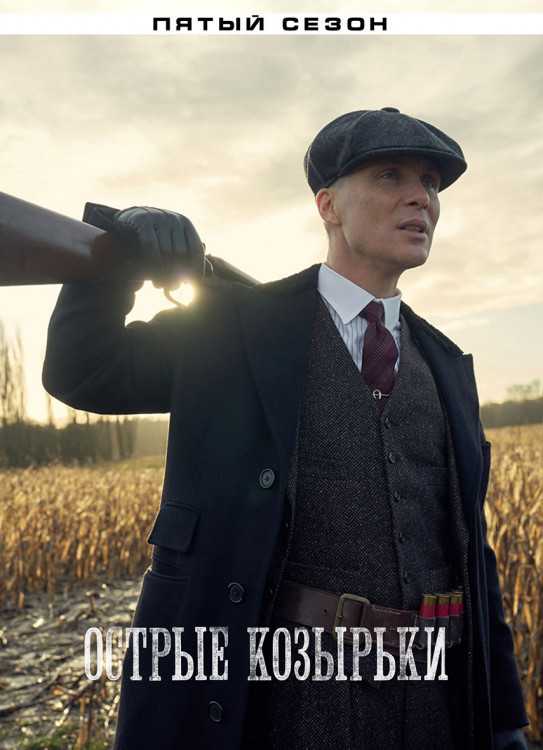 Острые козырьки (Заточенные кепки) 5 Сезон (6 серий)* на DVD Острые козырьки (Заточенные кепки) 5 Сезон (6 серий)* на DVD