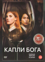Изображение товара Капли Бога (8 серий) (2DVD)*