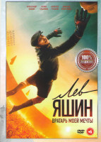 Изображение товара Лев Яшин вратарь моей мечты
