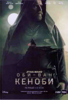 Изображение товара Оби Ван Кеноби 1 Сезон (6 серий) (2 DVD)