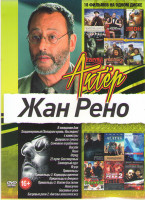 Изображение товара Жан Рено (В ожидании Ани /Хладнокровный /4 Канистры /Девушка в тумане /Семейное ограбление / Леон / Отряд / Пришельцы 1,2,3 / Пришельцы в Америке / Пр