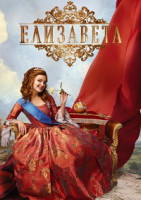 Изображение товара Елизавета (12 серий) (2DVD)