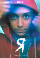 Изображение товара Я 1 Сезон (10 серий)