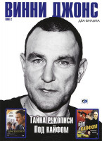 Изображение товара Винни Джонс 2 том (Тайна рукописи / Под кайфом)