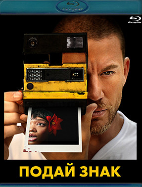 Подай знак (Blu-ray)* на Blu-ray Подай знак (Blu-ray)* на Blu-ray