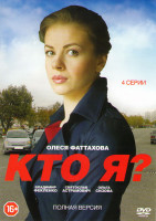 Изображение товара Кто я (4 серии)