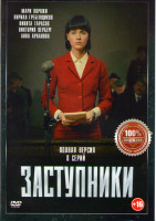 Изображение товара Заступники 1 Сезон (8 серий)