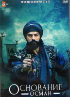 Изображение товара Основание Осман 3 Сезон 5 Часть (4 серии) (2DVD)