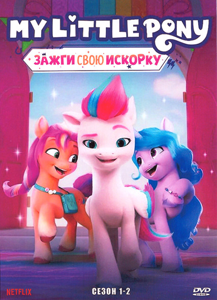 Мой маленький пони Зажги свою искорку 1,2 Сезон (9 серий) на DVD