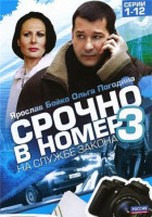 Изображение товара Срочно в номер На службе закона 3 Сезон 1 Часть (12 серий)