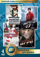 Изображение товара Золотой фонд ОК Ледовая дружина (Валерий Харламов Дополнительное время / Легенда 17 / Хоккейные игры / Слава) (4 DVD)