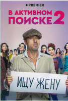 Изображение товара В активном поиске 2 Сезон (10 серий)*