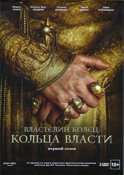 Властелин Колец Кольца власти 1 Сезон (8 серий) (2 DVD) на DVD Властелин Колец Кольца власти 1 Сезон (8 серий) (2 DVD) на DVD