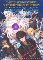 Изображение товара Я стал сильнейшим с никчемным навыком (12 серий) / Меч и жезл Вистории (12 серий) (2 DVD)