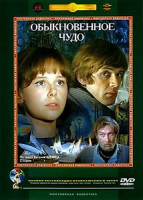 Изображение товара Обыкновенное чудо