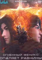 Изображение товара Огненный феникс опаляет равнины (16 серий) (2 DVD)