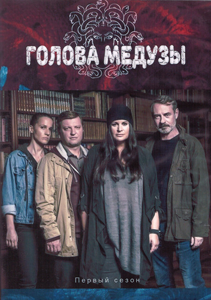 Голова медузы 1 Сезон (8 серий) (2DVD) на DVD