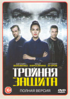 Изображение товара Тройная защита (16 серий)