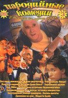 Изображение товара Пародийные комедии 3 Выпуск (Без вины виноватый / Живая мертвечина / Бей первым, Фредди / Взлеты и падения История Дьюи Кокса / Заряженное оружие / Ба