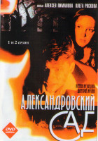 Изображение товара Александровский сад 1,2 Сезоны (22 серии) (2DVD)*