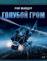 Изображение товара Голубой гром (Blu-ray)*