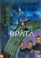 Изображение товара Звездные Врата ЗВ 1 (Первый Отряд) 6 Сезон (22 серии) (3DVD)