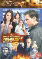 Изображение товара Самые кассовые фильмы 2017 15 (Джек Ричер 2 / Ледокол / Дуэлянт / Очень плохие мамочки / Жених / Девять жизней / Училка / Полный расколбас / В поисках