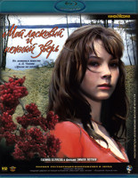 Изображение товара Мой ласковый и нежный зверь (Blu-ray)*