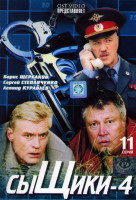 Изображение товара Сыщики 4 (12 серий)