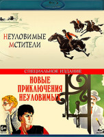Изображение товара Неуловимые мстители / Новые приключения неуловимых (2 Blu-ray)*