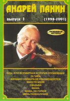 Изображение товара Андрей Панин 1 Выпуск (Яды или всемирная история отравлений / 24 часа / Женщин обижать не рекомендуется / Вместо меня / Свадьба / Мама / Мама не горюй