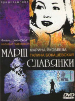 Изображение товара Марш славянки