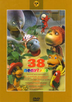 Изображение товара 38 попугаев (Цикл 38 попугаев / Варежка / Как стать большим / Козленок который считал до десяти / Лошарик / Поросенок в колючей шубке / Слоненок пошел