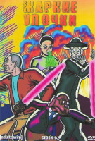 Изображение товара Жаркие Улочки (Горячие улицы) 1,2 Сезон (20 серий)