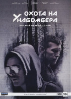 Изображение товара Охота на Унабомбера 1 Сезон (8 серий)