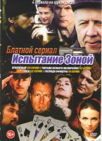 Изображение товара Блатной сериал Испытание зоной (Крапленный (24 серии) / Тюрьма особого назначения (12 серий) / Боец (12 серий) / Господа офицеры (8 серий))