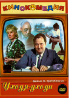 Изображение товара Уходя-уходи