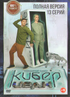 Изображение товара Кибер Иван (13 серий) (2DVD)*