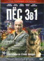 Изображение товара Пес 1,2,3 Сезоны (52 серии)