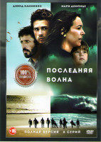 Изображение товара Последняя волна 1 Сезон (6 серий)