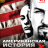 Американская история Х (Blu-ray)* на Blu-ray Американская история Х (Blu-ray)* на Blu-ray